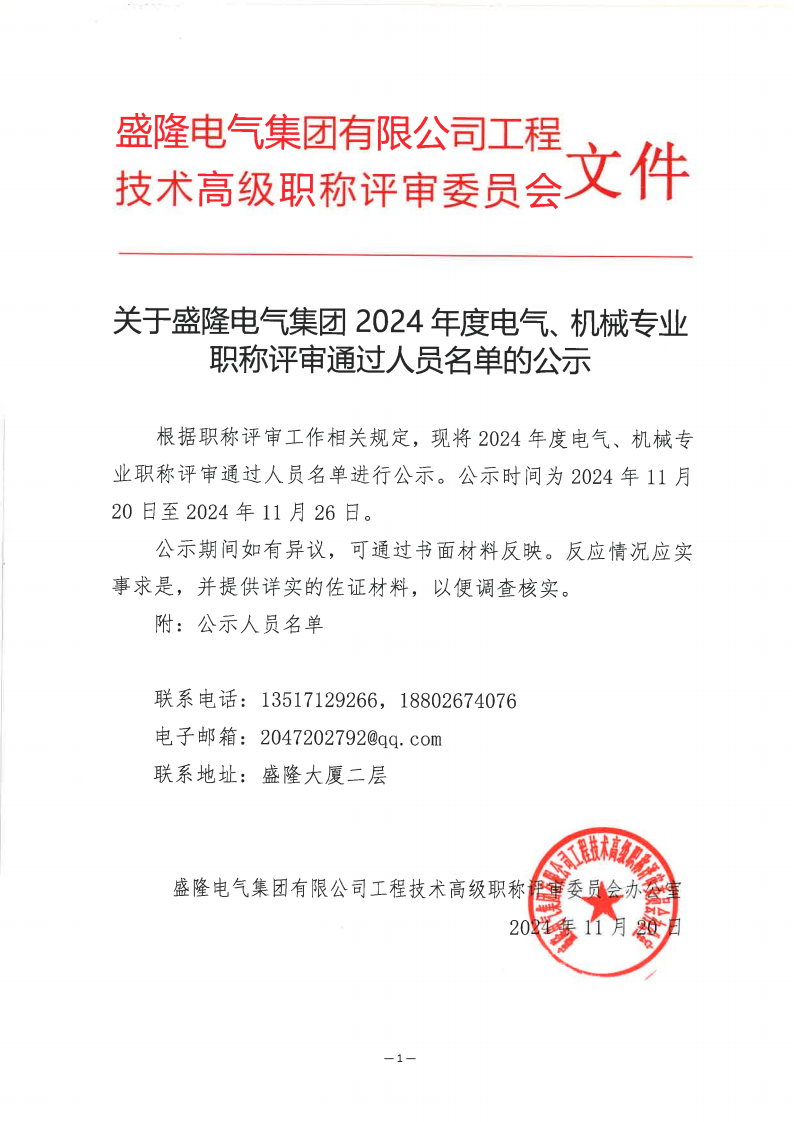 1732082665394886.png 关于2024年度滚球赛事直播网站有限公司电气、机械专业职称评审通过人员名单的公示11月20日_00.png